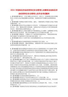 2021年危險化學(xué)品經(jīng)營單位安全管理人員解析及考試題庫全攻略