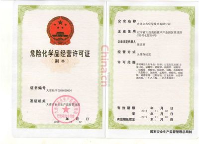 危險化學(xué)品經(jīng)營許可證 安全經(jīng)營的法定基石與操作指南
