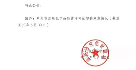 通報(bào)！阜陽(yáng)這50家加油站等企業(yè)，立即停止危險(xiǎn)化學(xué)品經(jīng)營(yíng)！