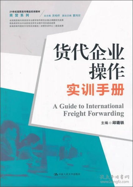 貨代企業(yè)操作實(shí)訓(xùn)手冊——21世紀(jì)高職高專精品實(shí)訓(xùn)教材·商貿(mào)系列·網(wǎng)上貿(mào)易代理